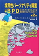 境界性パーソナリティ障害＝BPD 第2版
