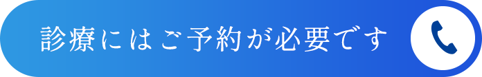 診療にはご予約が必要です